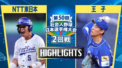 日本選手権2025 　2回戦　NTT東日本 vs 王子　ダイジェスト