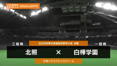 白樺学園―北照　北海道・決勝ハイライト