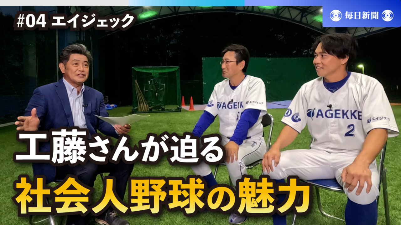 工藤公康さんが迫るエイジェック 日本選手権初出場のチーム作り