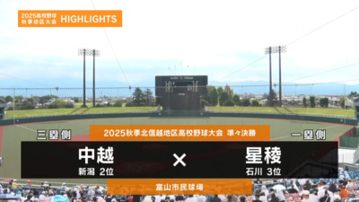 星稜―中越　北信越・準々決勝ハイライト