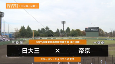 帝京―日大三　東京・準々決勝ハイライト