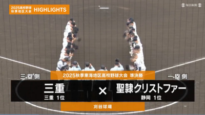 聖隷クリストファー―三重　東海・準決勝ハイライト