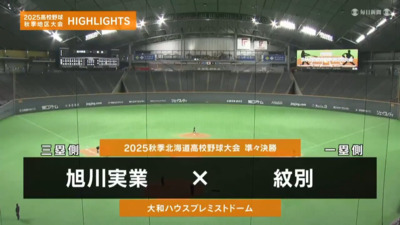 紋別―旭川実　北海道・準々決勝ハイライト