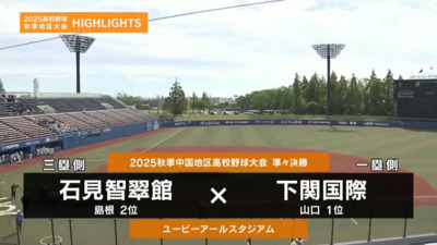 下関国際ー石見智翠館　中国・準々決勝ハイライト