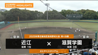 滋賀学園―近江 　近畿・準々決勝ハイライト