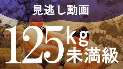 【125kg未満級】1回戦～決勝 学生相撲ライブ個人体重別2024
