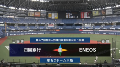 第47回社会人野球日本選手権　第2日第2試合　ENEOS vs 四国銀行　ハイライト