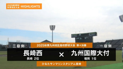 九州国際大付―長崎西　九州・準々決勝ハイライト