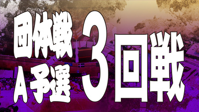 【団体戦】Aクラス予選 3回戦