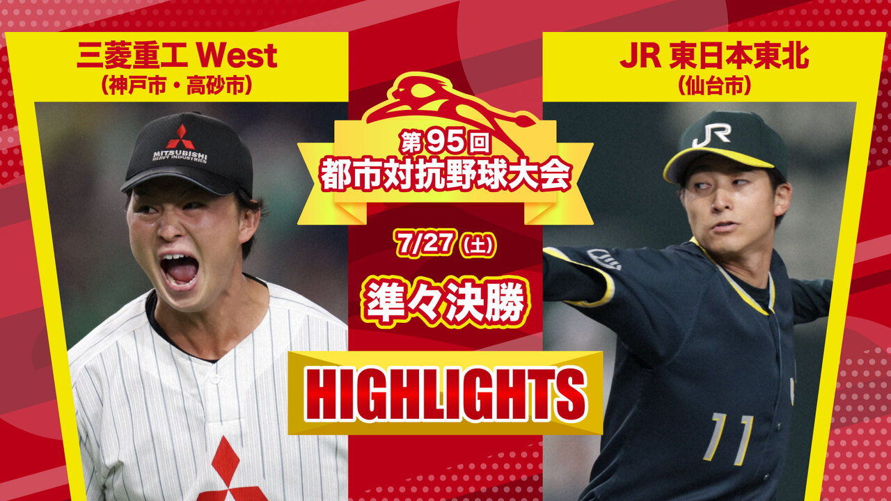 第95回都市対抗野球　準々決勝　三菱重工West（神戸市・高砂市）― JR東日本東北（仙台市） 試合ダイジェスト