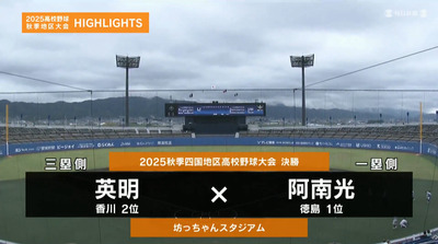阿南光―英明 　四国・決勝ハイライト