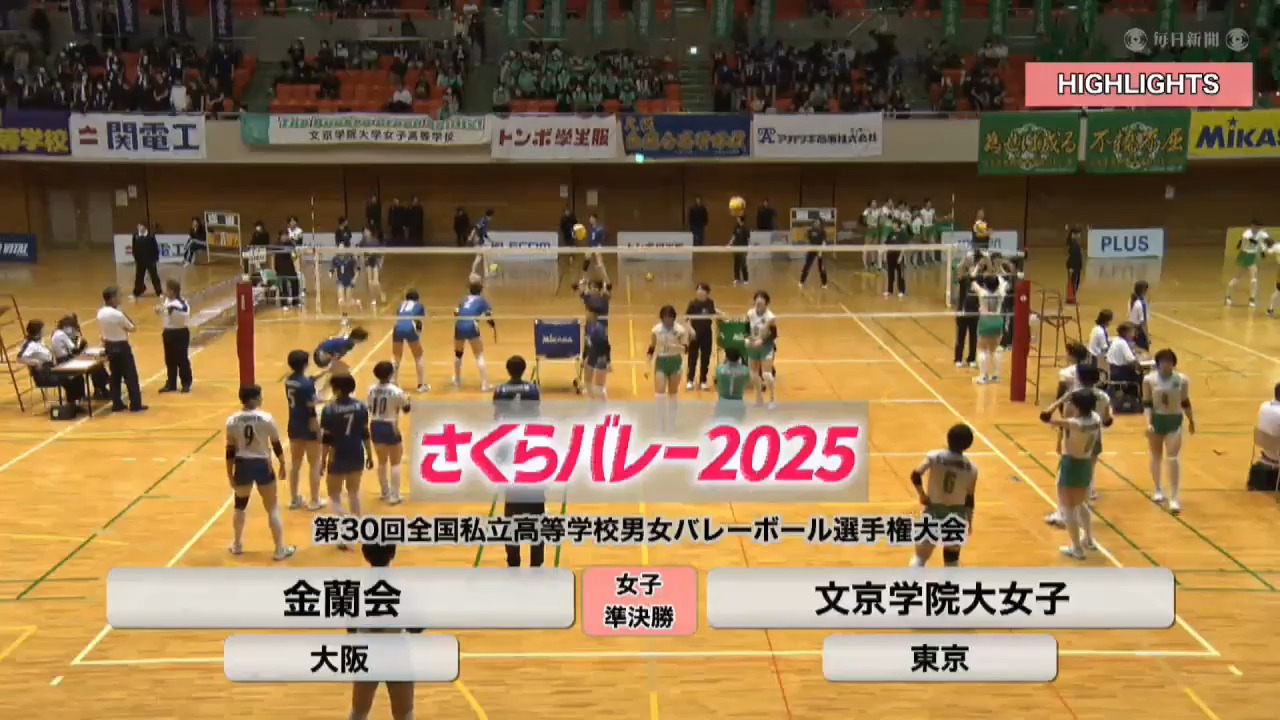ハイライト・女子準決勝②｜さくらバレー2025 | 毎日新聞