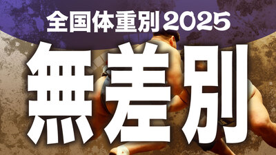 【無差別級】1回戦～決勝