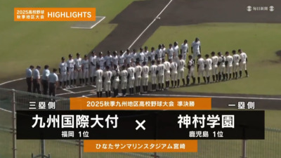 神村学園―九州国際大付　九州・準決勝ハイライト