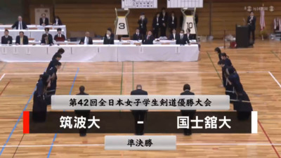 【準決勝①】第42回全日本女子学生剣道優勝大会　筑波大 vs  国士舘大