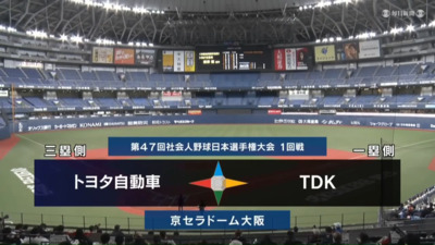 第47回社会人野球日本選手権　第2日第1試合　TDK vs トヨタ自動車　ハイライト