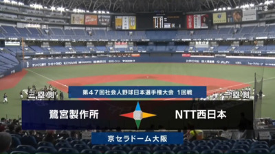 第47回社会人野球日本選手権　第3日第3試合　NTT西日本 vs 鷺宮製作所　ハイライト