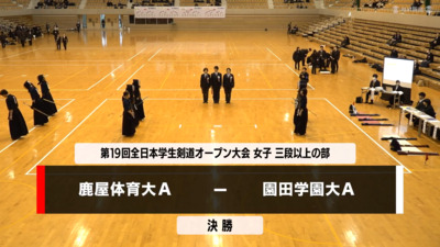【三段以上】女子決勝