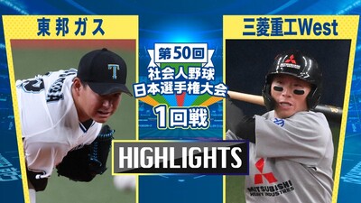 日本選手権2025 　1回戦　東邦ガス vs 三菱重工West　ダイジェスト