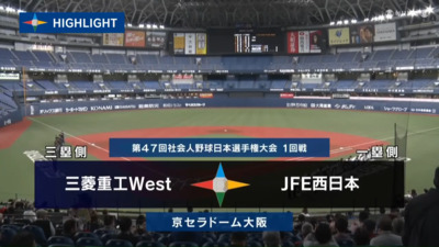 第47回社会人野球日本選手権　第5日第1試合　JFE西日本 vs 三菱重工West　ハイライト