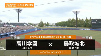 鳥取城北ー高川学園　中国・準々決勝ハイライト