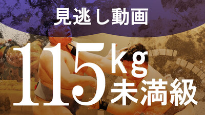 【115kg未満級】1回戦～決勝 学生相撲ライブ個人体重別2024
