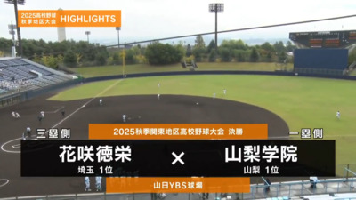 山梨学院ー花咲徳栄　関東・決勝ハイライト