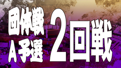 【団体戦】Aクラス予選 2回戦