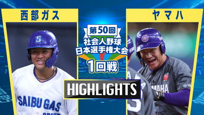 日本選手権2025 　1回戦　西部ガス vs ヤマハ　ダイジェスト