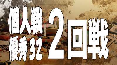 【個人戦】優秀32決勝 2回戦