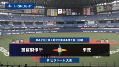 第47回社会人野球日本選手権　第6日第2試合　東芝 vs 鷺宮製作所　ハイライト