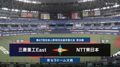 第47回社会人野球日本選手権　第10日第2試合　NTT東日本 vs 三菱重工East　ハイライト