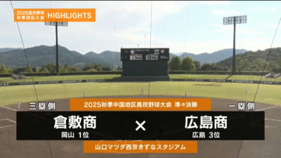 広島商ー倉敷商　中国・準々決勝ハイライト