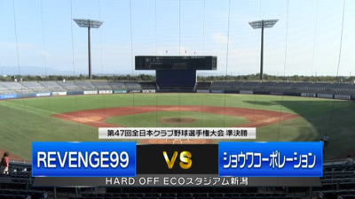 【準決勝】ショウワコーポレーションvsREVENGE99　第47回全日本クラブ野球選手権