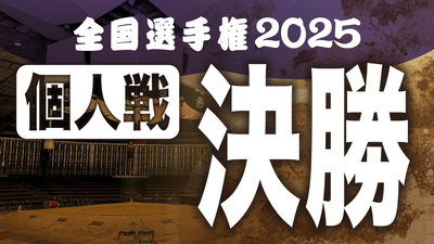 【個人戦】決勝