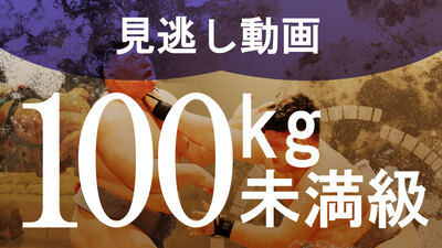 【100kg未満級】1回戦～決勝 学生相撲ライブ個人体重別2024