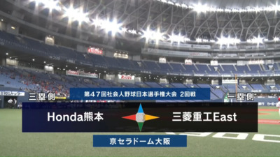 第47回社会人野球日本選手権　第8日第3試合　三菱重工East vs Honda熊本　ハイライト