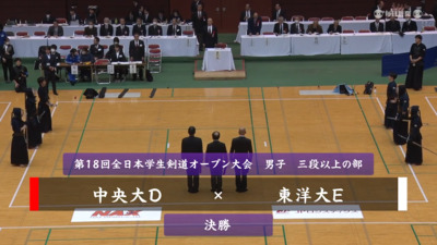 【男子三段以上の部・決勝】中央大D-東洋大E　第18回全日本学生剣道オープン大会