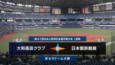 第47回社会人野球日本選手権　第1日第1試合　日本製鉄鹿島 vs 大和高田クラブ　ハイライト