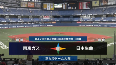 第47回社会人野球日本選手権　第7日第3試合　日本生命 vs 東京ガス　ハイライト