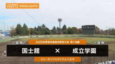 成立学園―国士舘　東京・準々決勝ハイライト