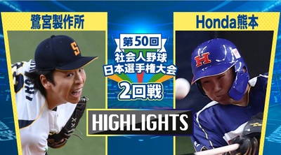 日本選手権2025 　2回戦　鷺宮製作所 vs Honda熊本　ダイジェスト