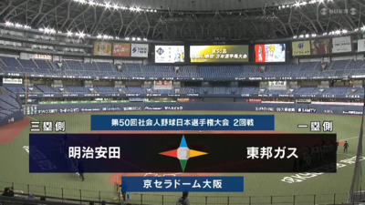 日本選手権2025 　2回戦　東邦ガス vs 明治安田