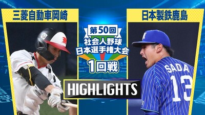 日本選手権2025 　1回戦　三菱自動車岡崎 vs 日本製鉄鹿島　ダイジェスト