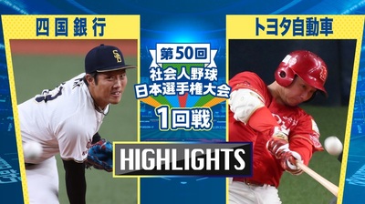 日本選手権2025 　1回戦　四国銀行 vs トヨタ自動車　ダイジェスト