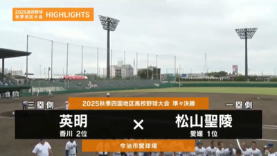 松山聖陵―英明　四国・準々決勝ハイライト