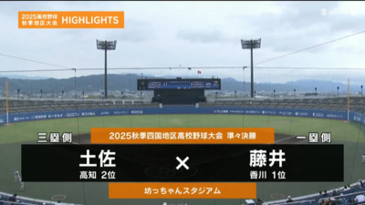 藤井―土佐　四国・準々決勝ハイライト​