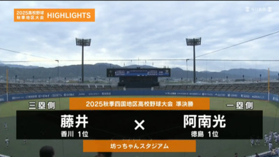 阿南光―藤井　四国・準決勝ハイライト