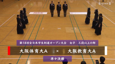 【女子三段以上の部・準々決勝】大阪体育大A-大阪教育大A　第18回全日本学生剣道オープン大会