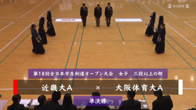 【女子三段以上の部・準決勝】近畿大A-大阪体育大A　第18回全日本学生剣道オープン大会